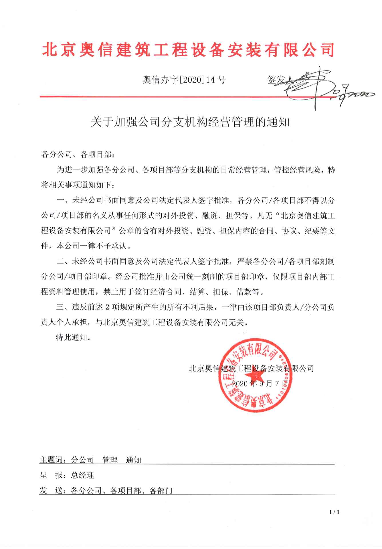 关于加强公司分支机构经营管理的通知